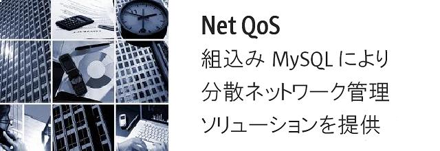 NetQoS、組込みMySQLで分散ネットワーク管理ソリューションを提供
