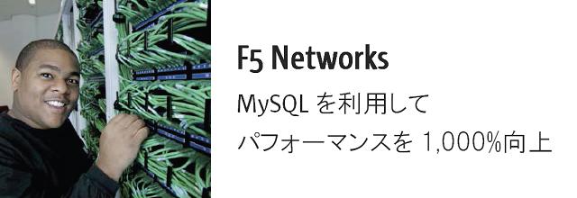 F5 Networks, MySQLを利用してパフォーマンスを1000%向上