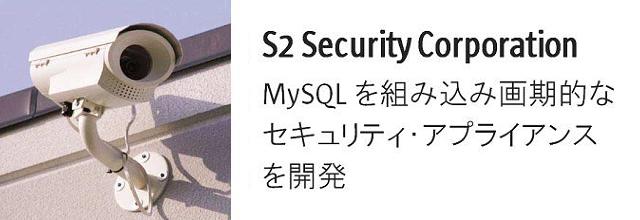 S2社 組込みMySQLを使用した画期的なセキュリティ・アプライアンスを開発