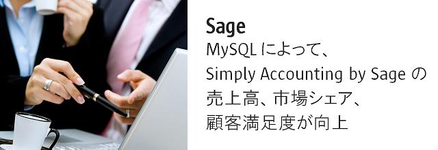 MySQLによって、Simply Accounting by Sageの売上高、市場シェア、顧客満足度が向上
