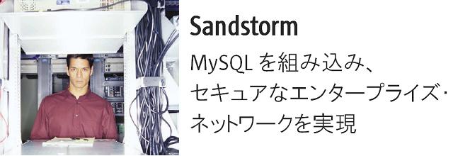 Sandstorm、MySQLの組み込みによりセキュアなエンタープライズ・ネットワークを実現