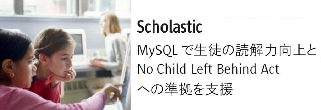 Scholastic、MySQLにより生徒の読解力向上とNo Child Left Behind Actへの準拠を支援